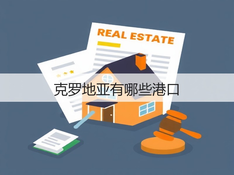 克罗地亚有哪些港口 克罗地亚有哪些港口