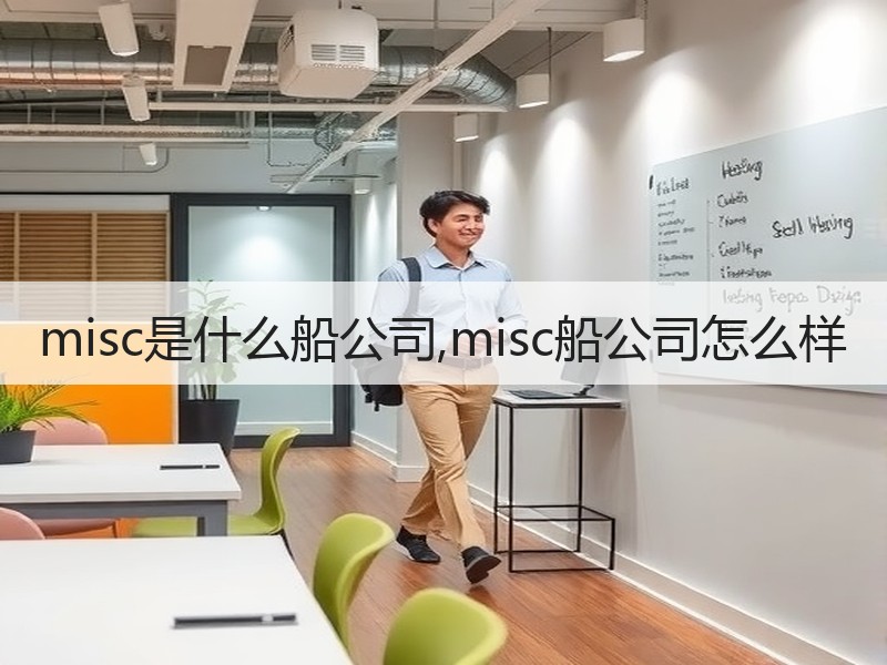 misc是什么船公司,misc船公司怎么样 misc是什么船公司,misc船公司怎么样