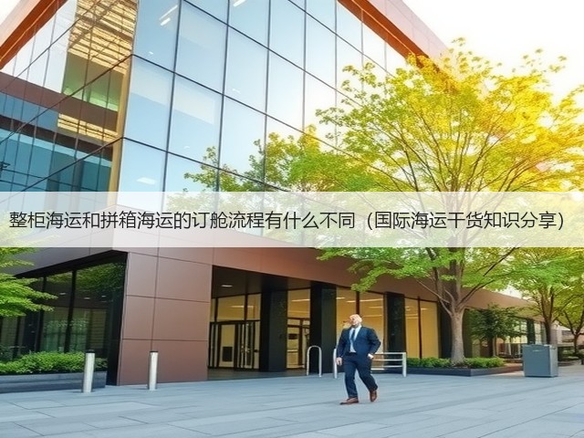 整柜海运和拼箱海运的订舱流程有什么不同(国际海运干货知识分享)(图1) 整柜海运和拼箱海运的订舱流程有什么不同(国际海运干货知识分享)(图1)