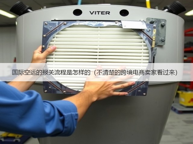 国际空运的报关流程是怎样的(不清楚的跨境电商卖家看过来)(图3) 国际空运的报关流程是怎样的(不清楚的跨境电商卖家看过来)(图3)