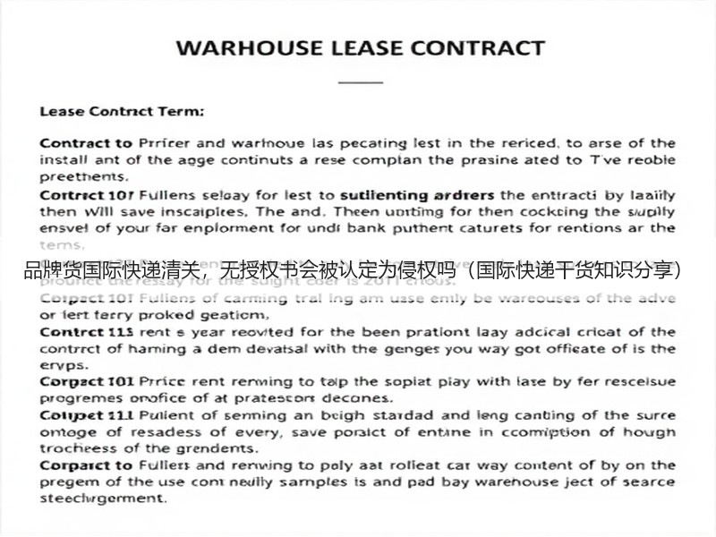 品牌货国际快递清关，无授权书会被认定为侵权吗（国际快递干货知识分享）