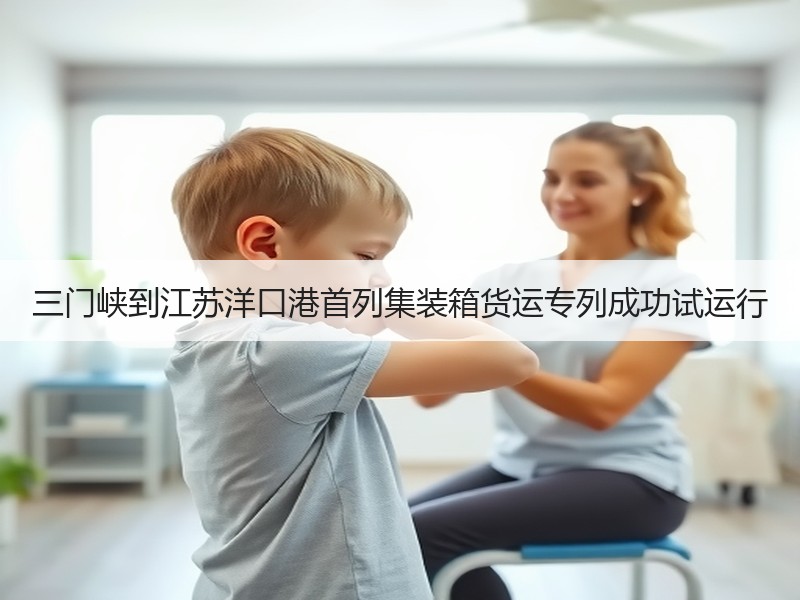 三门峡到江苏洋口港首列集装箱货运专列成功试运行 三门峡到江苏洋口港首列集装箱货运专列成功试运行