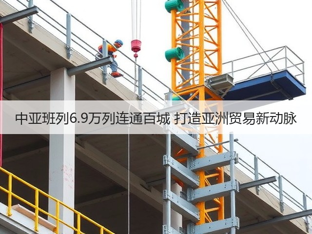 中亚班列6.9万列连通百城 打造亚洲贸易新动脉(图3) 中亚班列6.9万列连通百城 打造亚洲贸易新动脉(图3)
