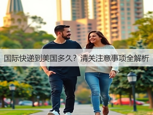 国际快递到美国多久?清关注意事项全解析(图1) 国际快递到美国多久?清关注意事项全解析(图1)