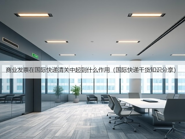 商业发票在国际快递清关中起到什么作用(国际快递干货知识分享)(图2) 商业发票在国际快递清关中起到什么作用(国际快递干货知识分享)(图2)