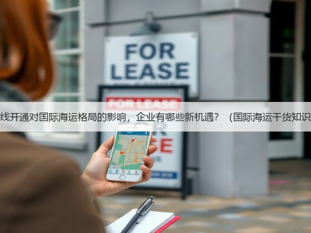 北极航线开通对国际海运格局的影响，企业有哪些新机遇？（国际海运干货知识分享）(图2)