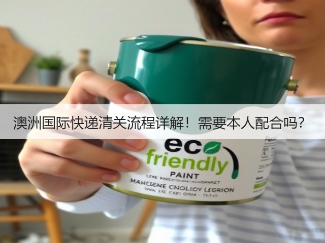 澳洲国际快递清关流程详解!需要本人配合吗?(图3) 澳洲国际快递清关流程详解!需要本人配合吗?(图3)