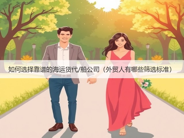 如何选择靠谱的海运货代/船公司(外贸人有哪些筛选标准)(图3) 如何选择靠谱的海运货代/船公司(外贸人有哪些筛选标准)(图3)