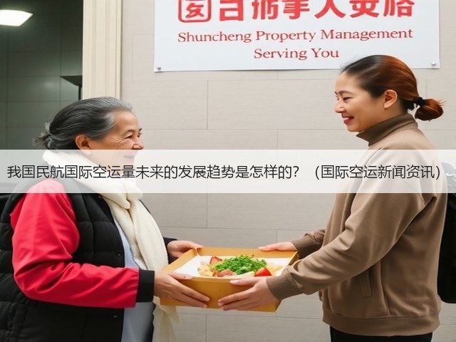 我国民航国际空运量未来的发展趋势是怎样的？（国际空运新闻资讯）(图3)