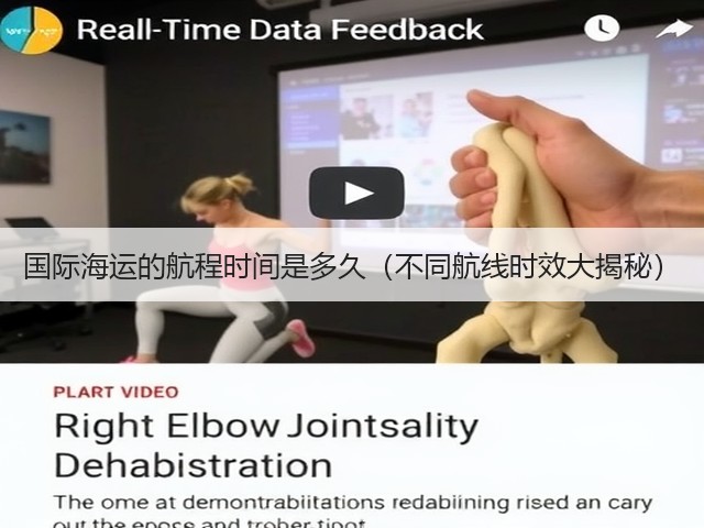 国际海运的航程时间是多久(不同航线时效大揭秘)(图2) 国际海运的航程时间是多久(不同航线时效大揭秘)(图2)