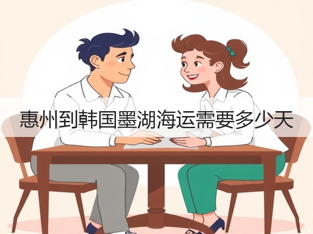惠州到韩国墨湖海运需要多少天(图1) 惠州到韩国墨湖海运需要多少天(图1)