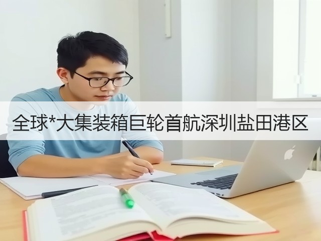 全球*大集装箱巨轮首航深圳盐田港区(图2) 全球*大集装箱巨轮首航深圳盐田港区(图2)