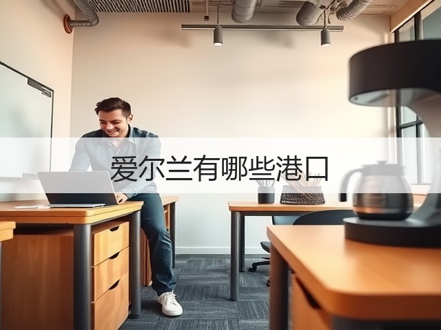 爱尔兰有哪些港口(图2) 爱尔兰有哪些港口(图2)
