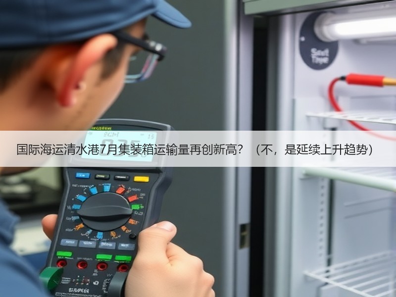 国际海运清水港7月集装箱运输量再创新高?(不,是延续上升趋势) 国际海运清水港7月集装箱运输量再创新高?(不,是延续上升趋势)