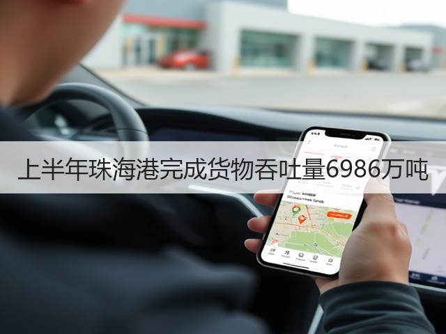 上半年珠海港完成货物吞吐量6986万吨(图2) 上半年珠海港完成货物吞吐量6986万吨(图2)