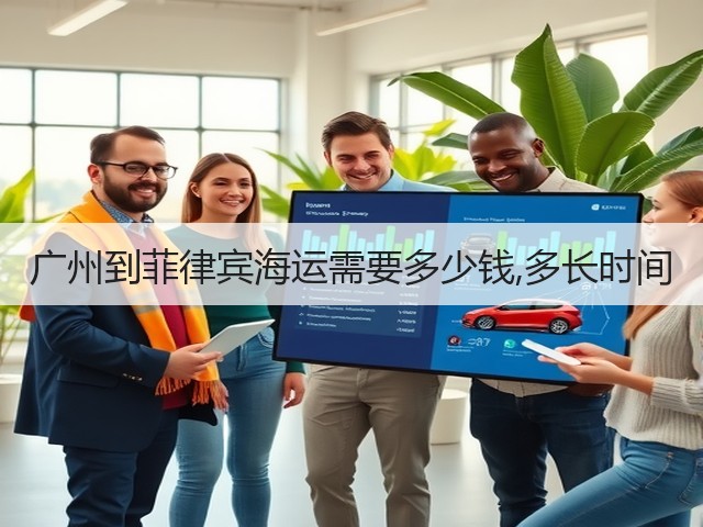 广州到菲律宾海运需要多少钱,多长时间(图3) 广州到菲律宾海运需要多少钱,多长时间(图3)
