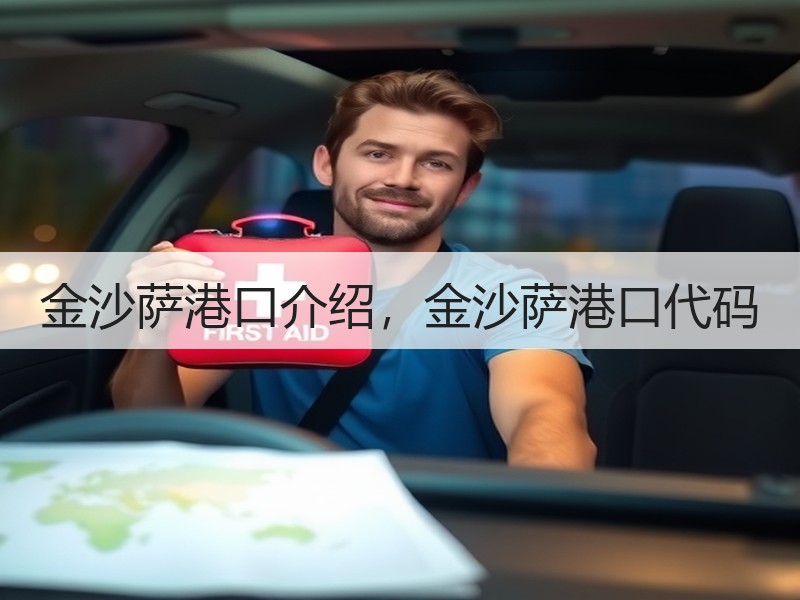 金沙萨港口介绍,金沙萨港口代码 金沙萨港口介绍,金沙萨港口代码