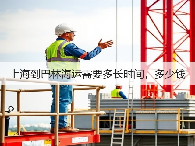 上海到巴林海运需要多长时间，多少钱(图3)