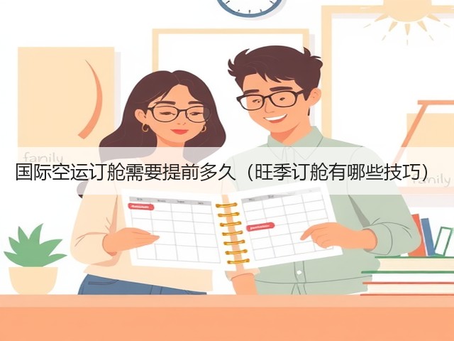 国际空运订舱需要提前多久(旺季订舱有哪些技巧)(图1) 国际空运订舱需要提前多久(旺季订舱有哪些技巧)(图1)
