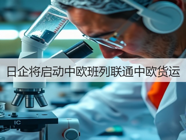 日企将启动中欧班列联通中欧货运(图3) 日企将启动中欧班列联通中欧货运(图3)