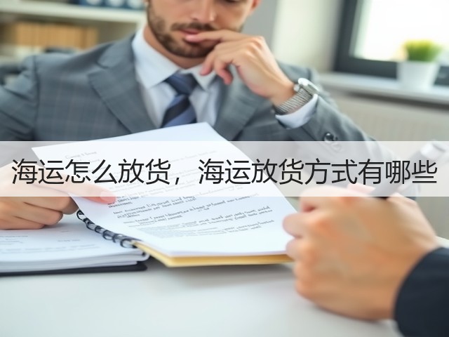 海运怎么放货,海运放货方式有哪些(图2) 海运怎么放货,海运放货方式有哪些(图2)