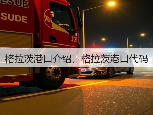 格拉茨港口介绍,格拉茨港口代码(图1) 格拉茨港口介绍,格拉茨港口代码(图1)