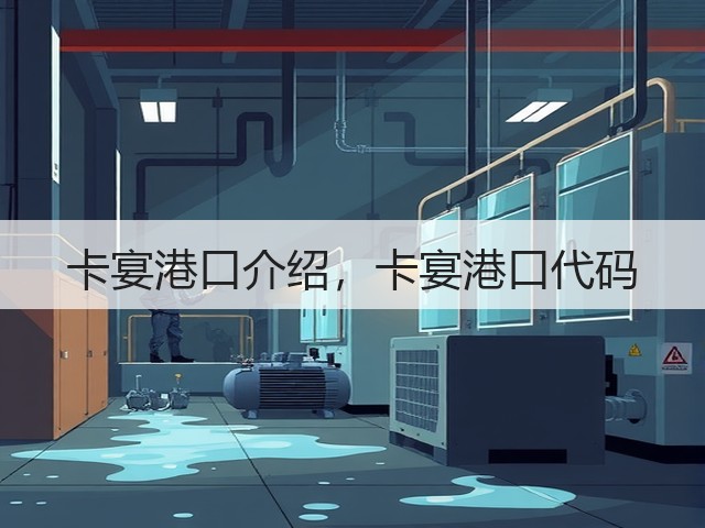 卡宴港口介绍,卡宴港口代码(图3) 卡宴港口介绍,卡宴港口代码(图3)