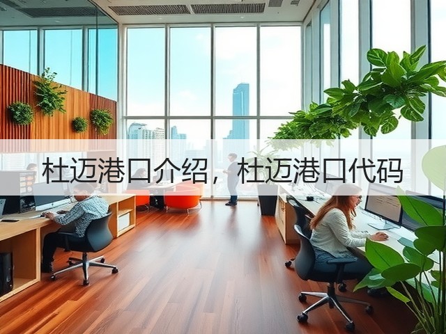 杜迈港口介绍，杜迈港口代码(图1)