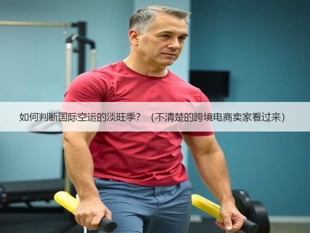 如何判断国际空运的淡旺季？（不清楚的跨境电商卖家看过来）(图1)