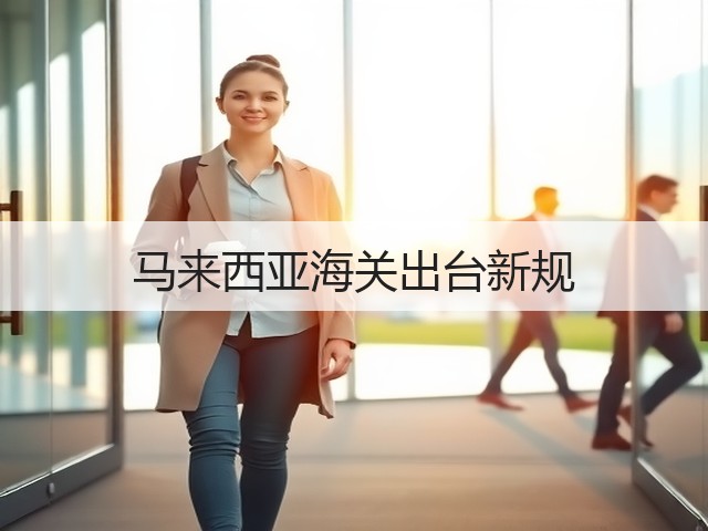 马来西亚海关出台新规(图3) 马来西亚海关出台新规(图3)