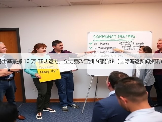 马士基豪掷 10 万 TEU 运力,全力强攻亚洲内部航线(国际海运新闻资讯)(图1) 马士基豪掷 10 万 TEU 运力,全力强攻亚洲内部航线(国际海运新闻资讯)(图1)