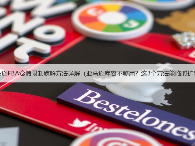 亚马逊FBA仓储限制破解方法详解（亚马逊库容不够用？这3个方法能临时扩容）(图1)