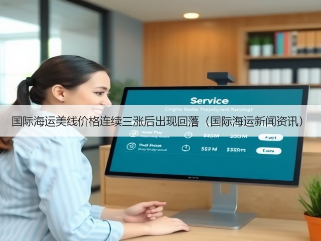 国际海运美线价格连续三涨后出现回落(国际海运新闻资讯)(图3) 国际海运美线价格连续三涨后出现回落(国际海运新闻资讯)(图3)