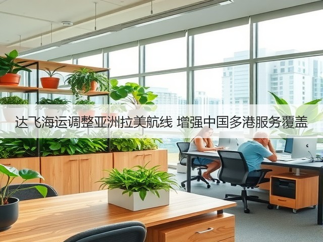 达飞海运调整亚洲拉美航线 增强中国多港服务覆盖(图3) 达飞海运调整亚洲拉美航线 增强中国多港服务覆盖(图3)