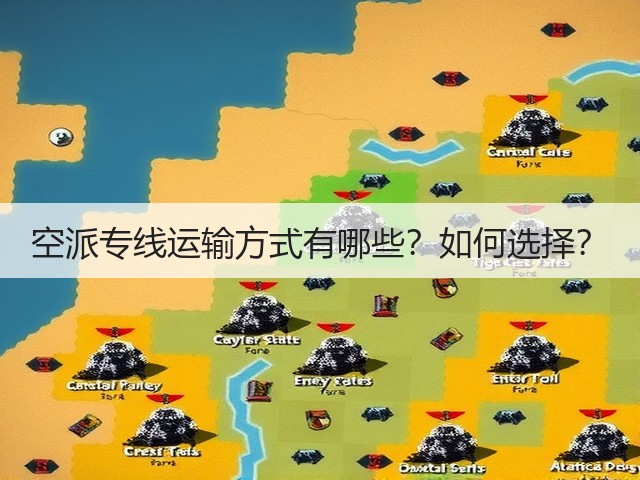 空派专线运输方式有哪些？如何选择？(图3)