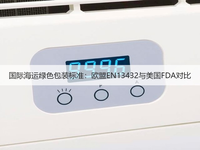 国际海运绿色包装标准:欧盟EN13432与美国FDA对比(图2) 国际海运绿色包装标准:欧盟EN13432与美国FDA对比(图2)