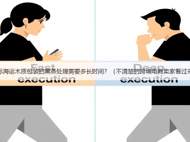 国际海运木质包装的熏蒸处理需要多长时间?(不清楚的跨境电商卖家看过来)(图2) 国际海运木质包装的熏蒸处理需要多长时间?(不清楚的跨境电商卖家看过来)(图2)