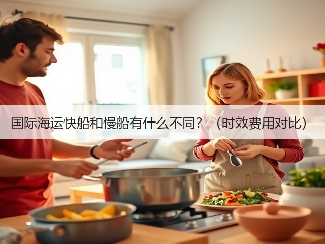 国际海运快船和慢船有什么不同?(时效费用对比)(图2) 国际海运快船和慢船有什么不同?(时效费用对比)(图2)