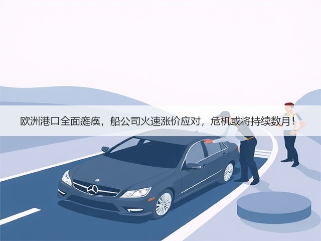 欧洲港口全面瘫痪,船公司火速涨价应对,危机或将持续数月!(图2) 欧洲港口全面瘫痪,船公司火速涨价应对,危机或将持续数月!(图2)