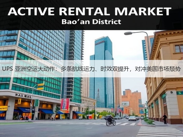 UPS 亚洲空运大动作:多条航线运力、时效双提升,对冲美国市场颓势(图2) UPS 亚洲空运大动作:多条航线运力、时效双提升,对冲美国市场颓势(图2)