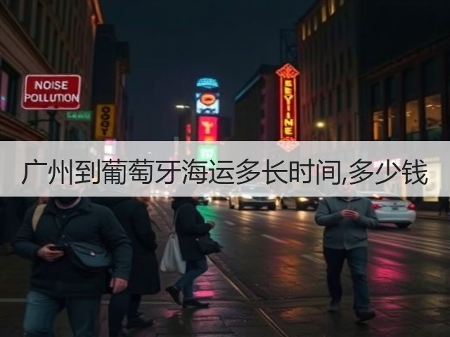 广州到葡萄牙海运多长时间,多少钱(图2) 广州到葡萄牙海运多长时间,多少钱(图2)