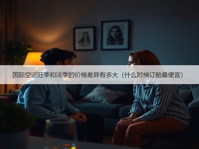 国际空运旺季和淡季的价格差异有多大(什么时候订舱最便宜)(图1) 国际空运旺季和淡季的价格差异有多大(什么时候订舱最便宜)(图1)