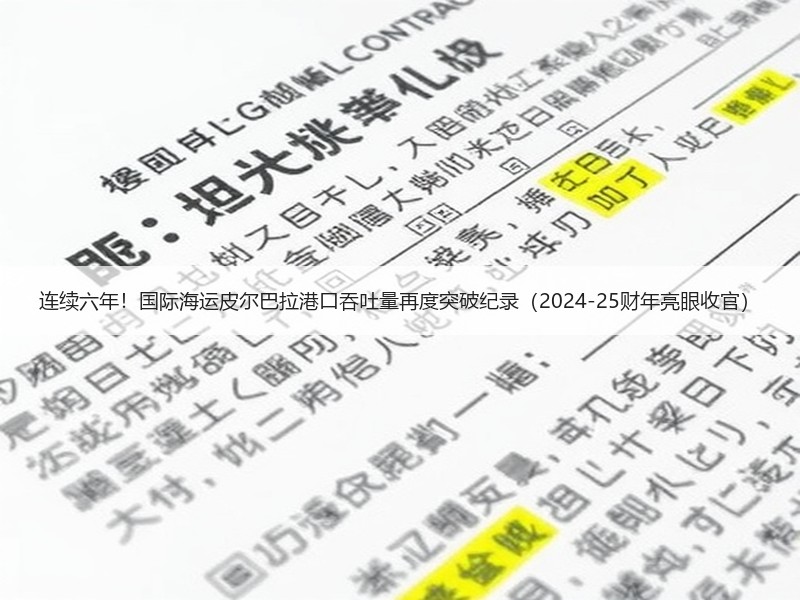 连续六年！国际海运皮尔巴拉港口吞吐量再度突破纪录（2024-25财年亮眼收官）