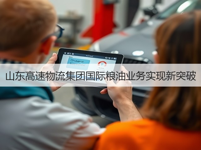 山东高速物流集团国际粮油业务实现新突破(图3) 山东高速物流集团国际粮油业务实现新突破(图3)