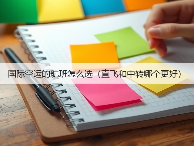 国际空运的航班怎么选（直飞和中转哪个更好）(图1)