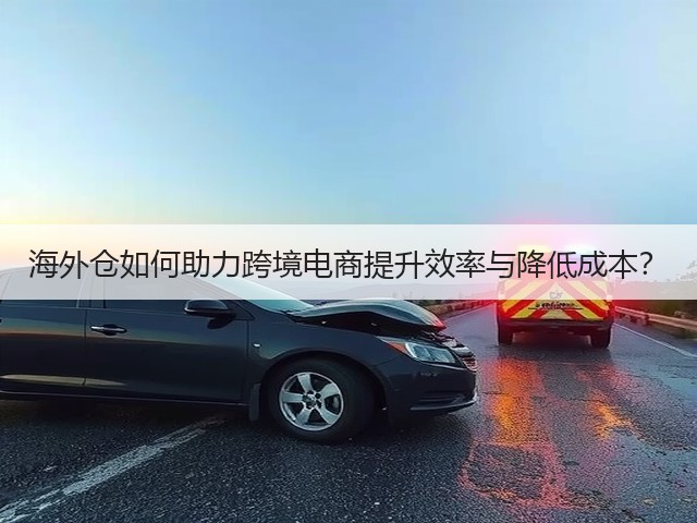 海外仓如何助力跨境电商提升效率与降低成本?(图2) 海外仓如何助力跨境电商提升效率与降低成本?(图2)