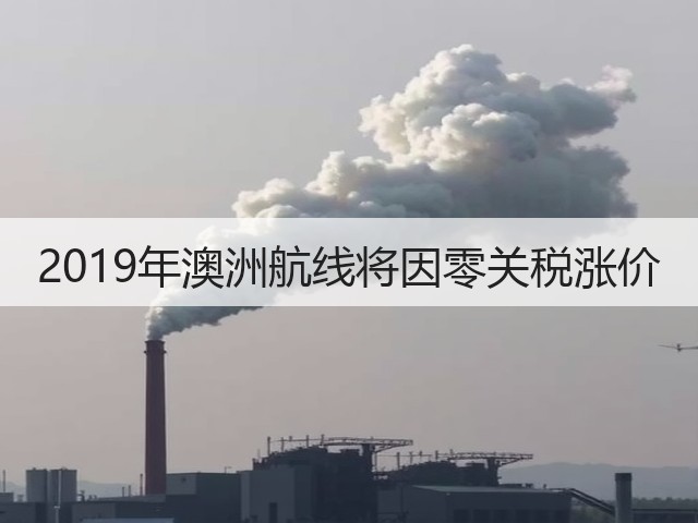 2019年澳洲航线将因零关税涨价(图3) 2019年澳洲航线将因零关税涨价(图3)