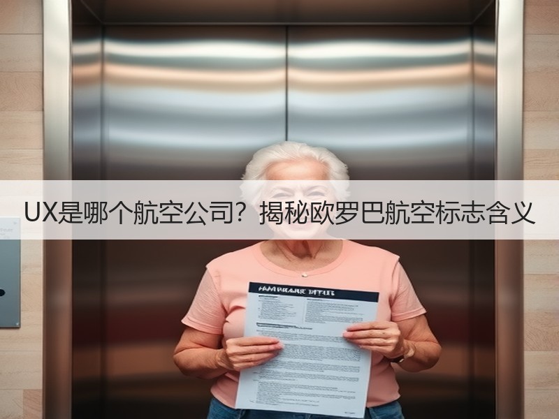 UX是哪个航空公司?揭秘欧罗巴航空标志含义 UX是哪个航空公司?揭秘欧罗巴航空标志含义