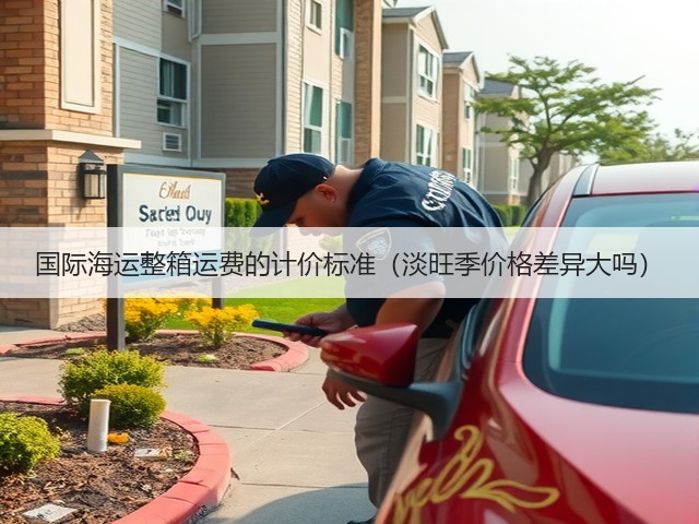 国际海运整箱运费的计价标准(淡旺季价格差异大吗)(图3) 国际海运整箱运费的计价标准(淡旺季价格差异大吗)(图3)