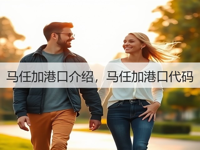 马任加港口介绍,马任加港口代码(图3) 马任加港口介绍,马任加港口代码(图3)